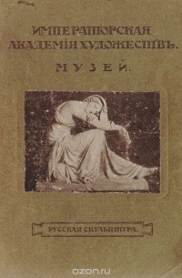 Императорская Академия художеств. Музей. Русская скульптура