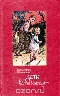 Владимир Шмерлинг - Дети Ивана Соколова
