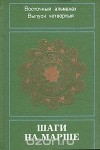  - Шаги на марше. Восточный альманах. Выпуск 4