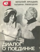  - Диалог о поединке