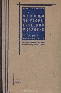 Е. Николаи - Лекции по теоретической механике. Часть II. Кинематика