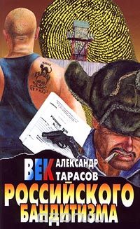 А. Д. Тарасов - Век российского бандитизма