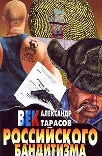 А. Д. Тарасов - Век российского бандитизма