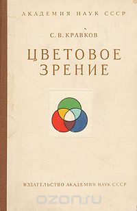 Сергей Кравков - Цветовое зрение