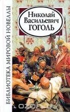 Николай Гоголь - Библиотека мировой новеллы. Николай Васильевич Гоголь (сборник)