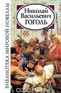 Библиотека мировой новеллы. Николай Васильевич Гоголь