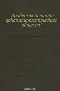  - Проблемы истории докапиталистических обществ. Книга 1