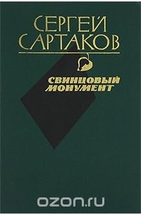 Свинцовый монумент