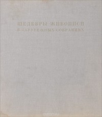 Татьяна Седова - Шедевры живописи в зарубежных собраниях