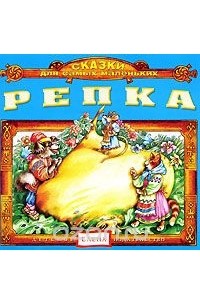 Репка (аудиокнига CD)