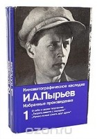Иван Пырьев - И. А. Пырьев. Избранные произведения в 2 томах (комплект)
