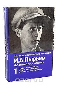 Иван Пырьев - И. А. Пырьев. Избранные произведения в 2 томах (комплект)