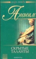  - Скрытые таланты