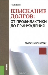 Максим Саблин - Взыскание долгов. От профилактики до принуждения. Практическое пособие