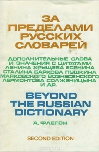 А. Флегон - За пределами русских словарей