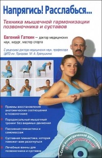 Евгений Гаткин - Напрягись! Расслабься... Техника мышечной гармонизации позвоночника и суставов (+ CD-ROM)