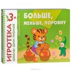  - Больше, меньше, поровну. Развивающая игра