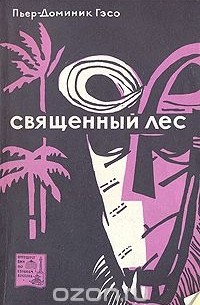 Священный лес