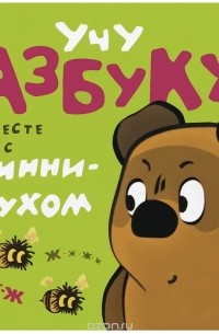 Борис Заходер - Учу азбуку вместе с Винни-Пухом