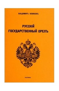 Русский государственный орел