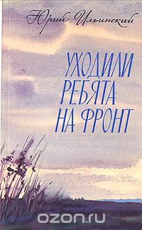 Юрий Ильинский - Уходили ребята на фронт