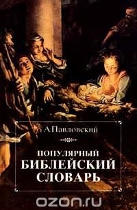 А. И. Павловский - Популярный библейский словарь