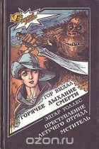  - Горячее дыхание смерти. Мститель. Преступление летучего отряда (сборник)