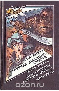  - Горячее дыхание смерти. Мститель. Преступление летучего отряда (сборник)