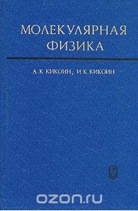  - Молекулярная физика