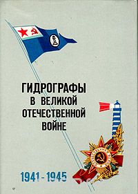  - Гидрографы в Великой Отечественной войне. 1941-1945