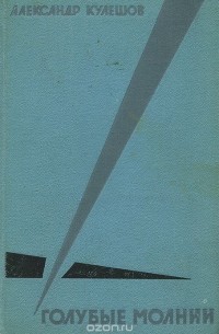 Голубые молнии