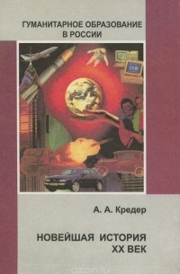 Александр Кредер - Новейшая история. XX век