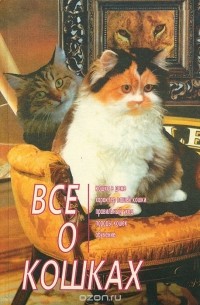  - Все о кошках