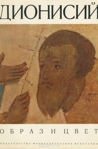 Дионисий