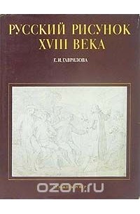 Русский рисунок XVIII - первой половины XiX века из собрания ГМИИ в 2х тт