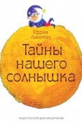 Тайны нашего солнышка
