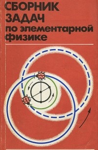Сборник задач по элементарной физике