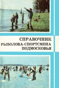 А. Мартынов - Справочник рыболова-спортсмена Подмосковья