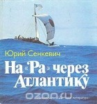 Юрий Сенкевич - На &quot;Ра&quot; через Атлантику