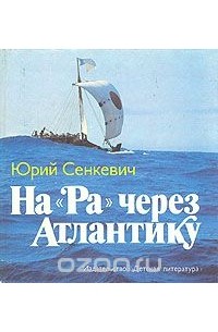 Юрий Сенкевич - На "Ра" через Атлантику