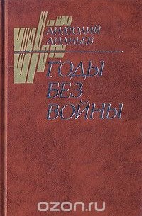 Анатолий Ананьев - Годы без войны. В двух томах. Том 1