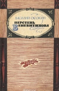 Василий Осокин - Перстень Веневитинова