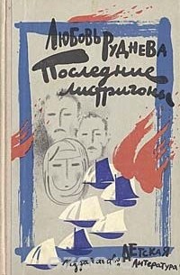 Последние листригоны