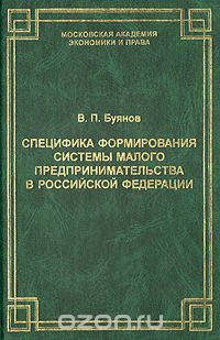 Владимир Буянов - Специфика формирования системы малого предпринимательства в Российской федерации