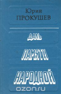 Юрий Прокушев - Даль памяти народной