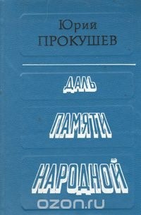 Даль памяти народной