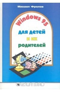Михаил Фролов - Windows 95 для детей и их родителей