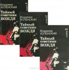 Владимир Успенский - Тайный советник вождя (комплект из 3 книг)