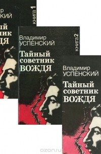 Владимир Успенский - Тайный советник вождя (комплект из 3 книг)