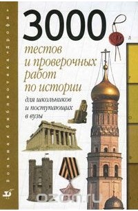  - 3000 тестов и проверочных работ по истории для школьников и поступающих в вузы